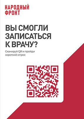 Народный фронт. Вы смогли записаться к врачу?