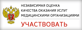 Независимая оценка качества оказания услуг медицинскими организациями. Участвовать